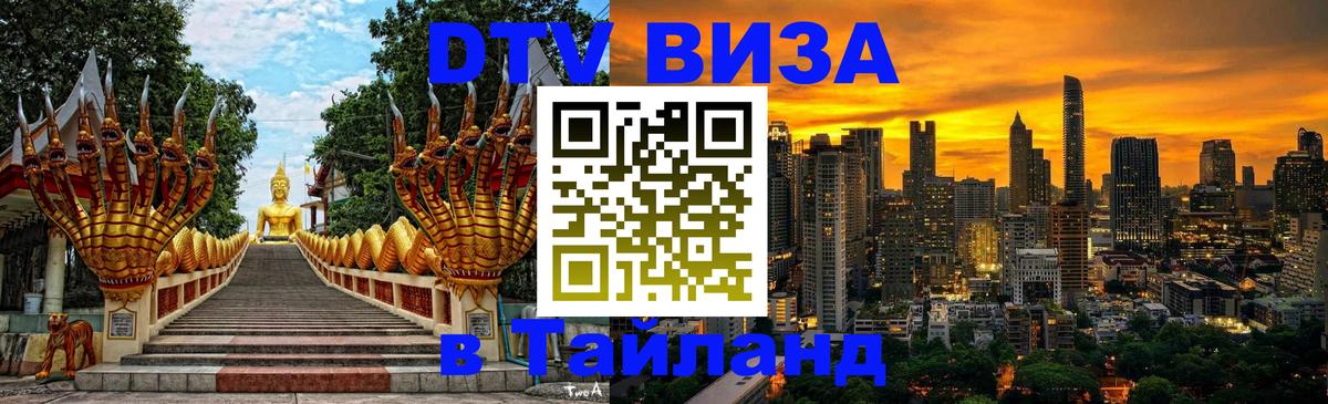 Цены на DTV визу в Таиланд — пакеты услуг, достаточно даже паспорта - Димитровград  04.10.2025 