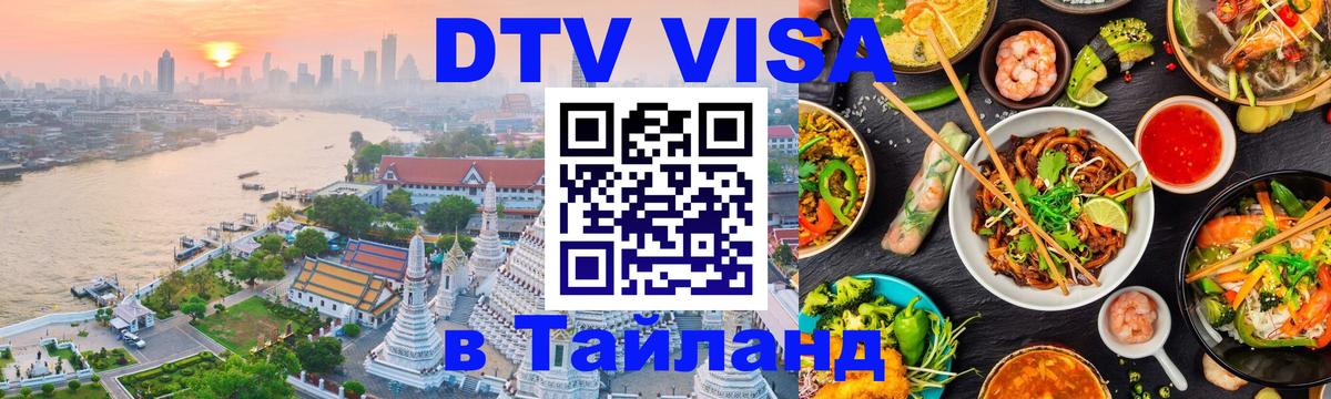 Сколько стоит виза DTV в Тайланд Димитровград 