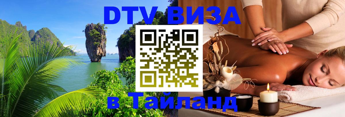 Стоимость и условия DTV визы — оформление в Таиланд под ключ - Димитровград  19.11.2025 
